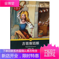 外教社西班牙语悦读系列:B1 吉普赛姑娘 [西]塞万提斯,倪茂华 上海外语教育出版社