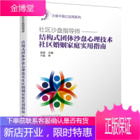 沙盘中国之应用系列--社区沙盘指导师:结构式团体沙盘心理技术社区婚姻家庭实用指南