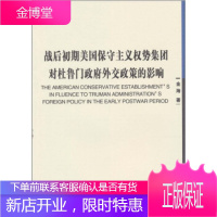 战后初期美国保守主义权势集团对杜鲁门政府外交政策的影响[正版图书 放心购买]