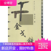 铁戟:中国古兵器的历史与传说 钟少异 中国人民解放军出版社[正版图书 放心购买]