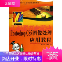 中等职业学校十二五计算机规划教材:PhotoshopCS5图像处理应用教程[正版图书 放心购买]