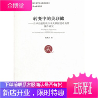 转变中的美联储——全球金融危机以来美联储货币政策操作研究[正版图书 放心购买]