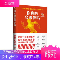 你真的会跑步吗(专业医师跑者,教你无伤无痛科学跑步)[正版图书 放心购买]