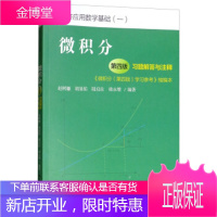 微积分(第四版)习题解答与注释——《微积分(第四版)学习参考》缩编本(经济应用数学基础)
