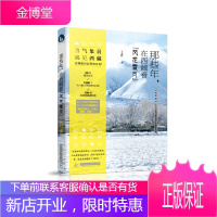 那些年,在西藏看“风花雪月”:一名气象员眼中的藏地奇观[正版图书 放心购买]