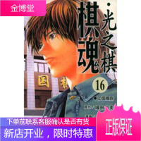 棋魂 光之棋(16) (日)堀田由美 原作,小畑健 漫画,梅泽由 天津人民美术出版社