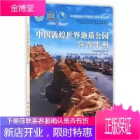 中国敦煌世界地质公园导游手册 中国敦煌世界地质公园科普丛书 武法东,王彦洁,任艳丽 地质出版社