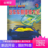 图解汽车车身维修大全——新汽车维修业书系 戴冠军 浙江科学技术出版社[正版图书 放心购买]