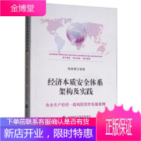 经济本质安全体系架构及实践:央企生产经营一线风险管控实战案例[正版图书 放心购买]