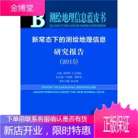 测绘地理信息蓝皮书:新常态下的测绘地理信息研究报告(2015) 库热西·买合苏提 徐永清 社会科学文