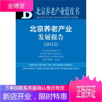 北京养老产业蓝皮书:北京养老产业发展报告(2015) 周明明,冯喜良 社会科学文献出版社