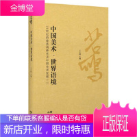 中国美术世界语境:21世纪的徐悲鸿研究及中国美术发展(二)[正版图书 放心购买]