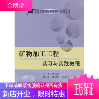 矿物加工工程实习与实践教程\张汉泉__卓越培养计划用书[正版图书 放心购买]