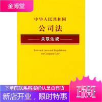 中华人民共和国公司法关联法规 法律出版社法规中心 法律出版社[正版图书 放心购买]