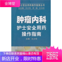 护士安全用药操作指南丛书肿瘤内科护士安全用药操作指南[正版图书 放心购买]