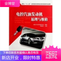 电控汽油发动机原理与维修 陈建波 北京理工大学出版社[正版图书 放心购买]