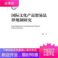 国际文化产品贸易法律规制研究(国家社科基金后期资助项目)【正版图书 放心购买】