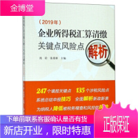 企业所得税汇算清缴关键点风险点解析 沈砼,张鼎新 中国税务出版社[正版图书 放心购买]