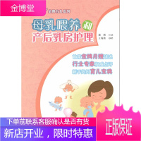 母乳喂养和产后乳房护理 聂娇 等;卓长立,姚建 丛书 山东教育出版社[正版图书 放心购买]