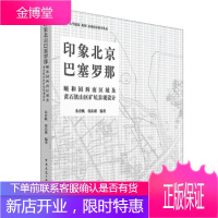 印象北京巴塞罗那——颐和园西南区域及武汉铁山区矿坑景观设计[正版图书 放心购买]