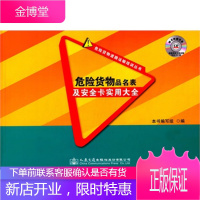 危险货物品名表及安全卡实用大全[正版图书 放心购买]