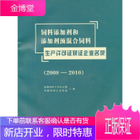 饲料添加剂和添加剂预混合饲料生产许可证获证企业名录(2008—2010)[正版图书 放心购买]