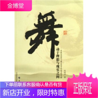 舞动于理想与现实之间:对教育理想与现实教育的思考和实践[正版图书 放心购买]
