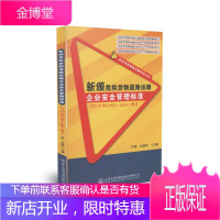 新颁危险货物道路运输企业安全管理标准(JTT911~914—2014)释义[正版图书 放心购买]