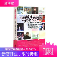 中国婚庆培训教程(第二辑)——主题婚礼、集体婚礼、婚礼微电影细节指南[正版图书 放心购买]