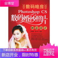 数码暗房:PhotoshopCS数码婚纱照片创意设计(附CD—ROM光盘二张)[正版图书 放心购买]