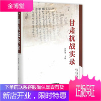 甘肃抗战实录[正版图书 放心购买]