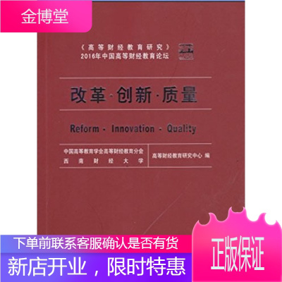 改革、创新、质量——《高等财经教育研究》2016年中国高等财经教育论坛【正版图书 放心购买】