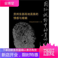 贵州东部高地苗族的情感与婚姻 简美玲等 贵州大学出版社[正版图书 放心购买]