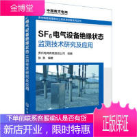 贵州电网有限责任公司科技创新系列丛书--SF6电气设备绝缘状态监测技术研究及应用