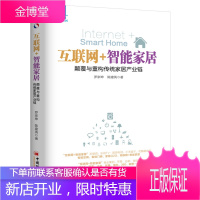 互联网+行业落地系列互联网+智能家居:颠覆与重构传统家居产业链[正版图书 放心购买]