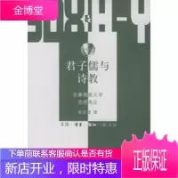 君子儒与诗教:先秦儒家文学思想考论——三联哈佛燕京学术丛书[正版图书 放心购买]