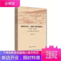 闽南乡村、家族与跨国移民(1949—2014)-(——以旅菲戴天惜家族为例)[正版图书 放心购买]