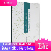 社会变迁中的婚居模式----基于鲁西北一个村落的实地研究[正版图书 放心购买]