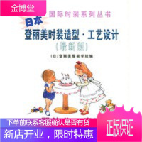 日本登丽美时装造型工艺设计:婴幼儿童装——国际时装系列丛书[正版图书 放心购买]