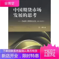 中国期货市场发展的思考:肖成博士期货论文集(2003-2012年)[正版图书 放心购买]