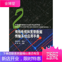 有线电视和宽带数据传输系统应用手册——中国建筑智能化行业系列应用手册[正版图书 放心购买]