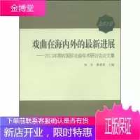 2013戏曲在海内外的新进展:2013年狮城国际戏曲学术研讨会论文集 陆军,蔡碧霞 上海大学出版社[