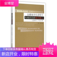 边疆城市化进程中失地农民的城市融入:以昆明市三个社区为例[正版图书 放心购买]