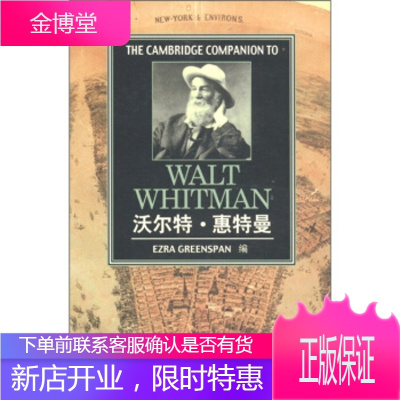 剑桥文学指南:沃尔特 惠特曼 [美]格林欺潘(Ezragreenspan) 上海外语教育出版社
