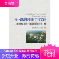 统一潮流控制器工程实践——南京西环网统一潮流控制器示范工程【正版图书 放心购买】