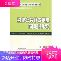 构建公共财政框架问题研究——财政部财政改革与发展重大问题研究课题丛书[正版图书 放心购买]