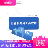 计算机常用工具软件 张伟阳,潘海波,赵秋多著 清华大学出版社[正版图书 放心购买]