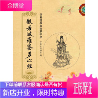 儒释道经典临摹字帖:般若波罗蜜多心经 中华文化大讲堂 团结出版社[正版图书 放心购买]