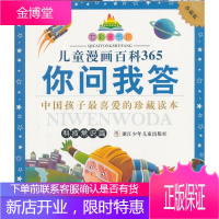 七彩童书坊:儿童漫画百科365你问我答科技常识篇(水晶封皮)[正版图书 放心购买]