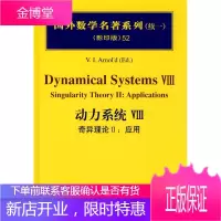 国外数学名著系列(续一)52：动力系统Ⅷ奇异理论Ⅱ：应用【正版图书 放心购买】